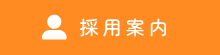 採用案内